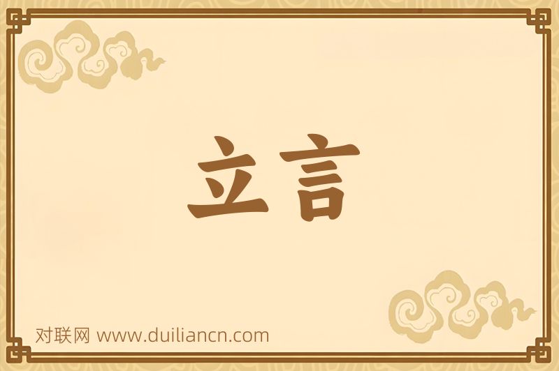 立言词语的意思