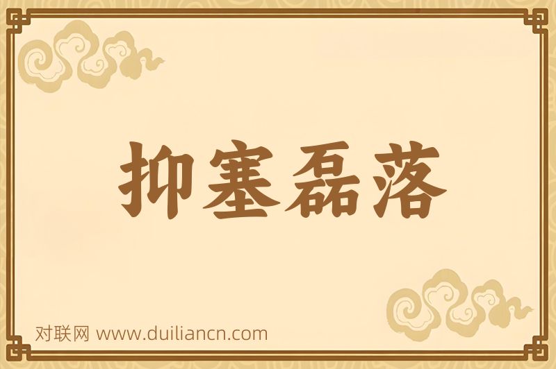 抑塞磊落词语的意思