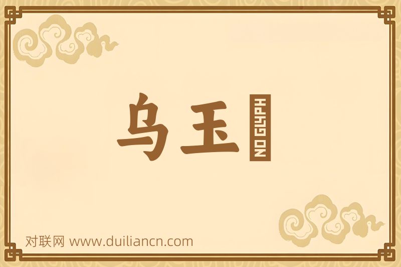 乌玉玦词语的意思