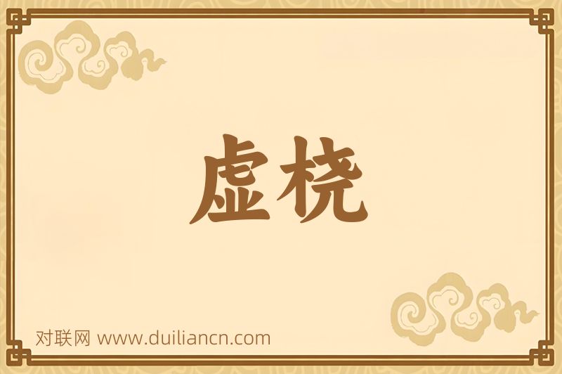 虚桡词语的意思