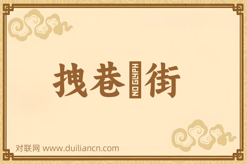 拽巷攞街词语的意思