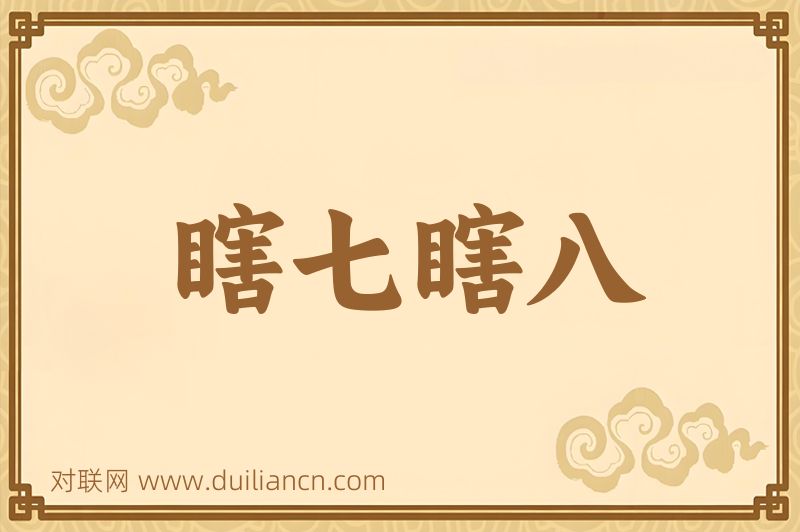瞎七瞎八词语的意思
