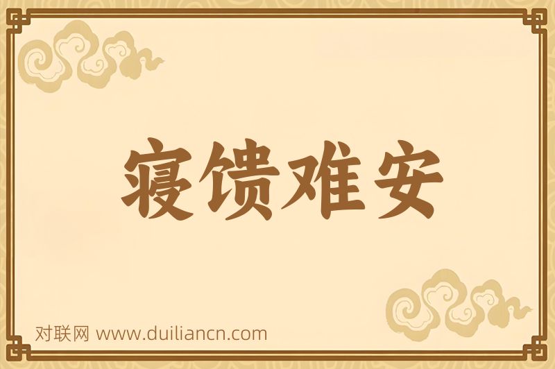 寝馈难安词语的意思