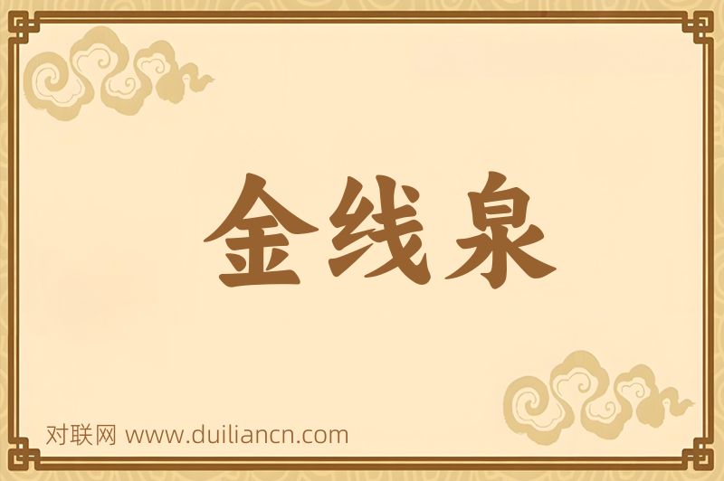 金线泉词语的意思