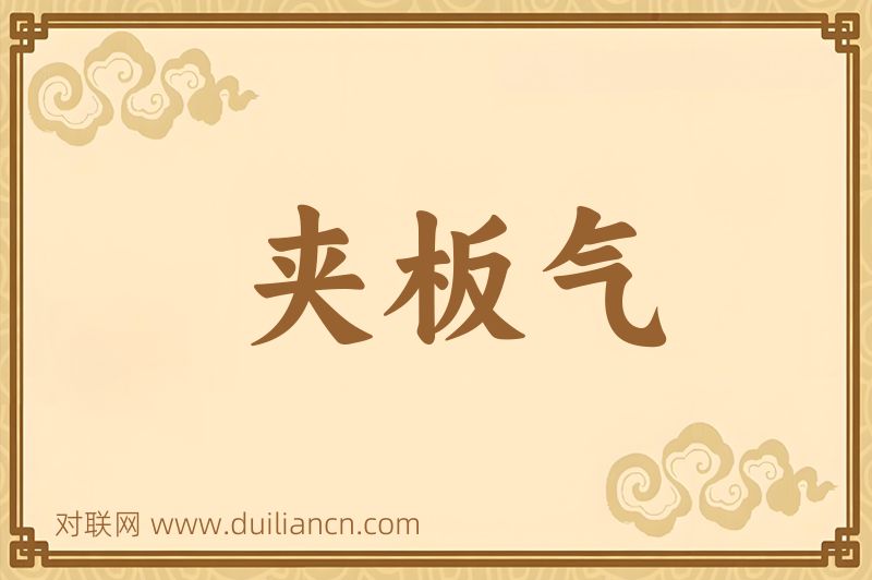 夹板气词语的意思