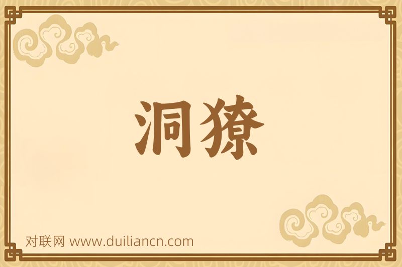 洞獠词语的意思