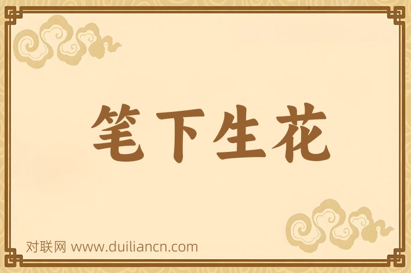 笔下生花词语的意思
