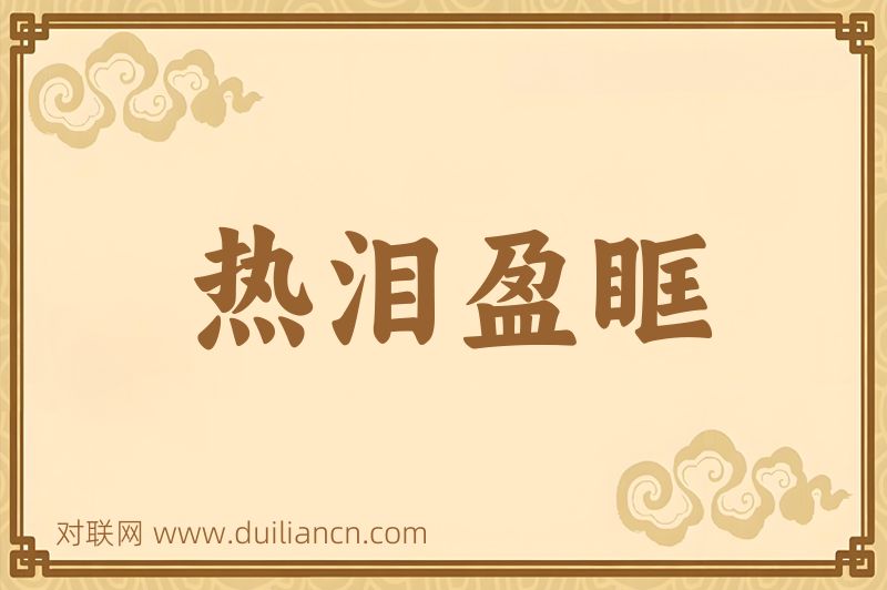 热泪盈眶词语的意思
