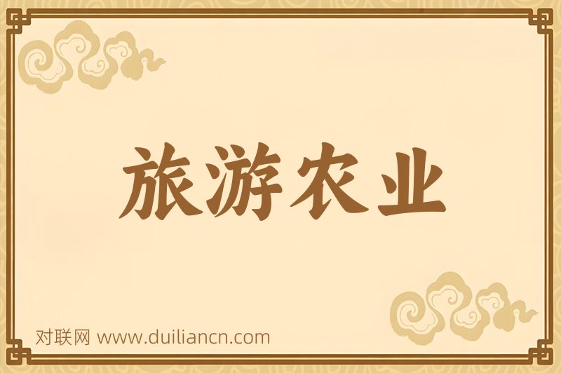 旅游农业词语的意思