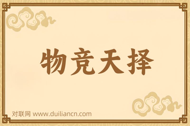 物竞天择词语的意思