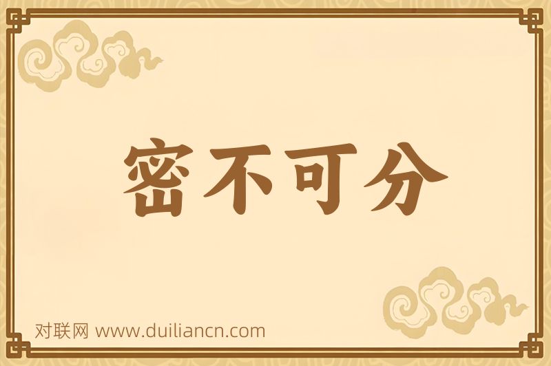 密不可分词语的意思