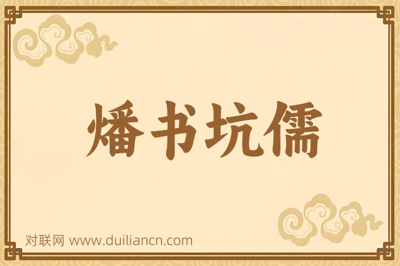 燔书坑儒词语的意思