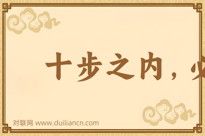 十步之内,必有芳草词语的意思
