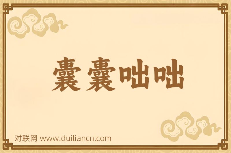 囊囊咄咄词语的意思