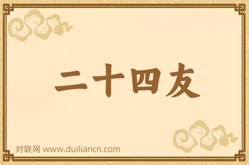 二十四友词语的意思