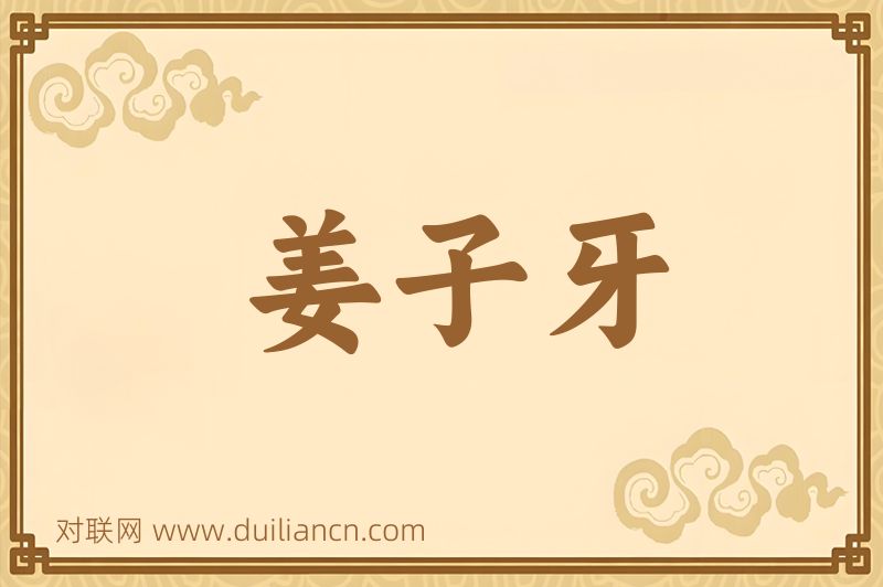 姜子牙词语的意思