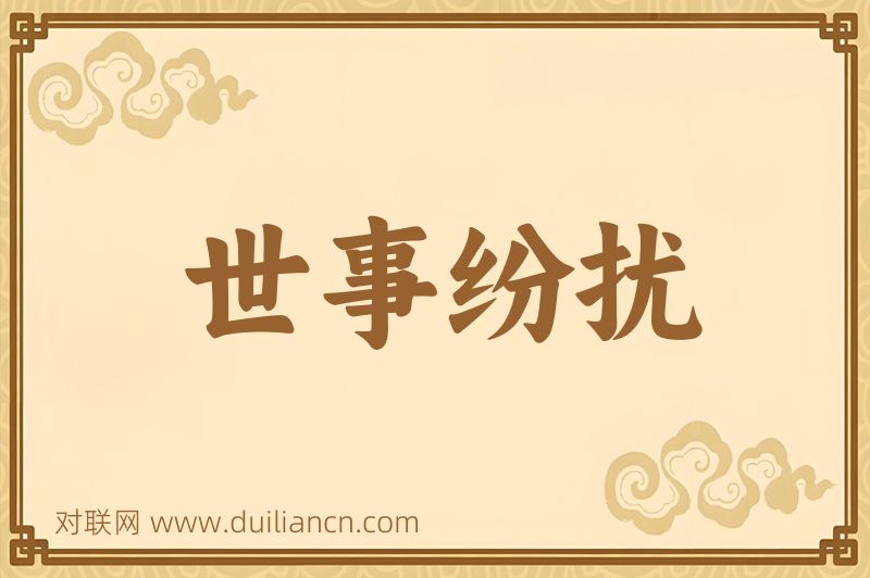 世事纷扰词语的意思