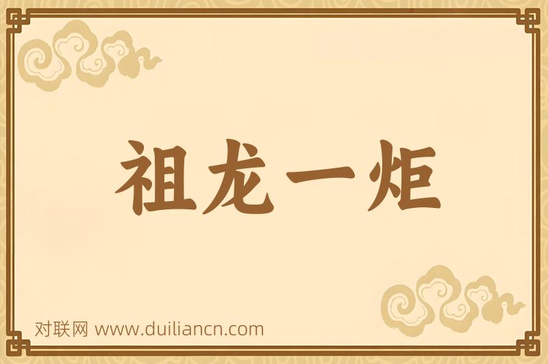 祖龙一炬词语的意思