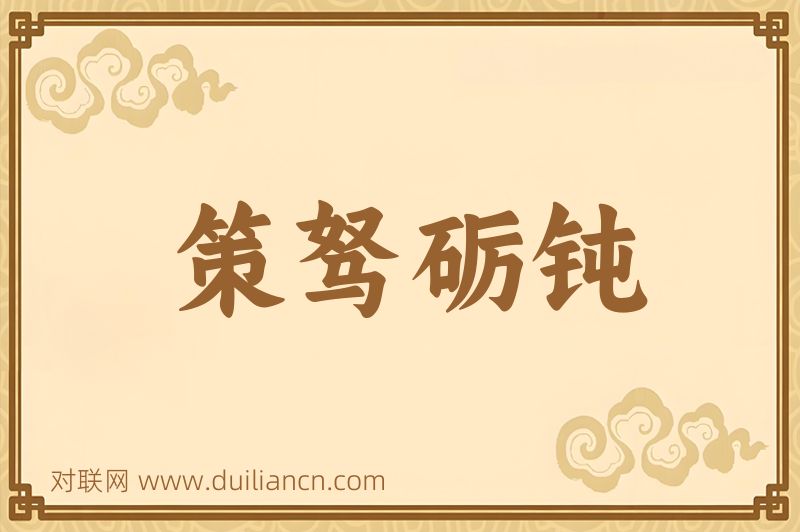 策驽砺钝词语的意思
