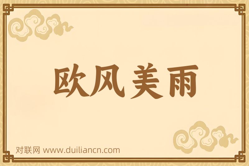 欧风美雨词语的意思