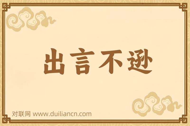 出言不逊词语的意思