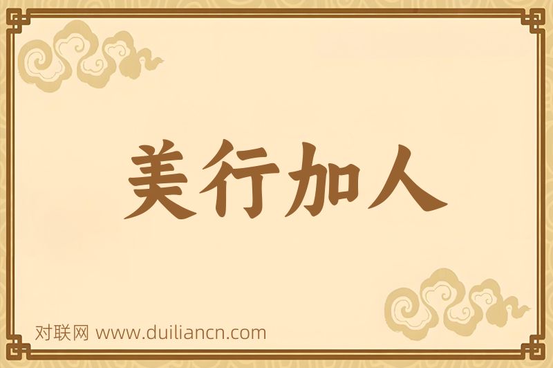 美行加人词语的意思