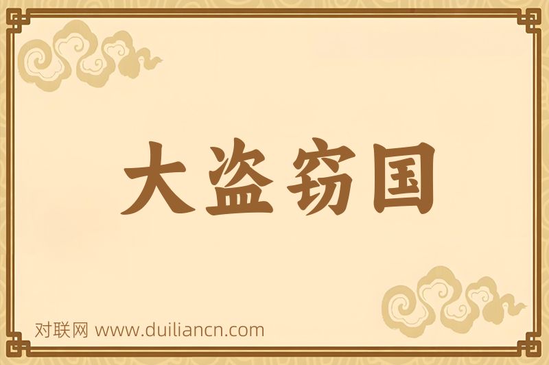 大盗窃国词语的意思