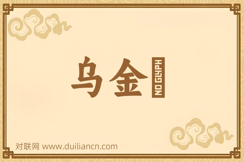 乌金搨词语的意思