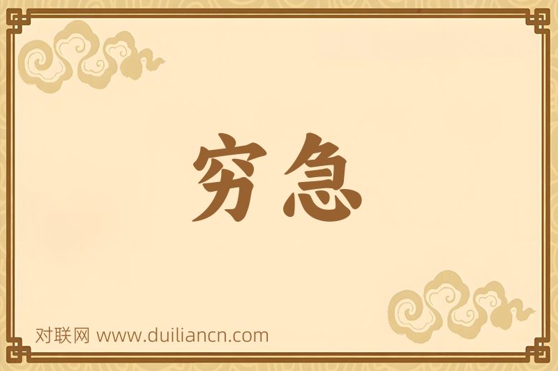 穷急词语的意思
