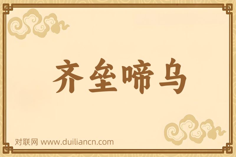 齐垒啼乌词语的意思