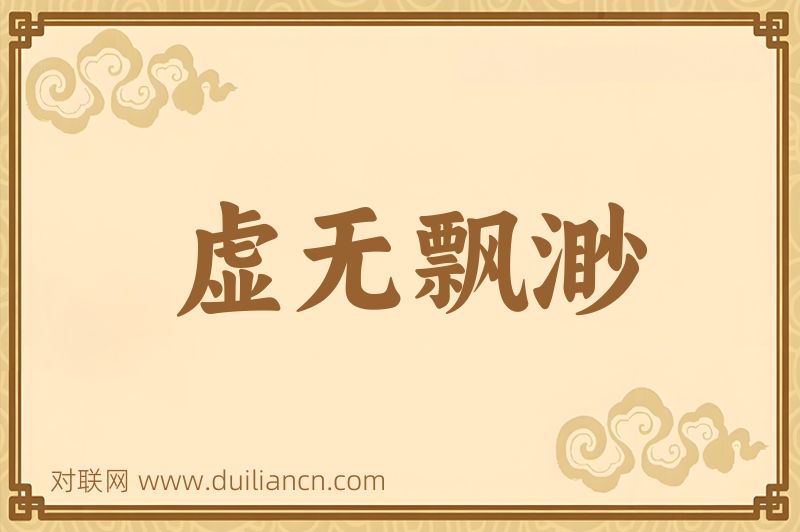 虚无飘渺词语的意思
