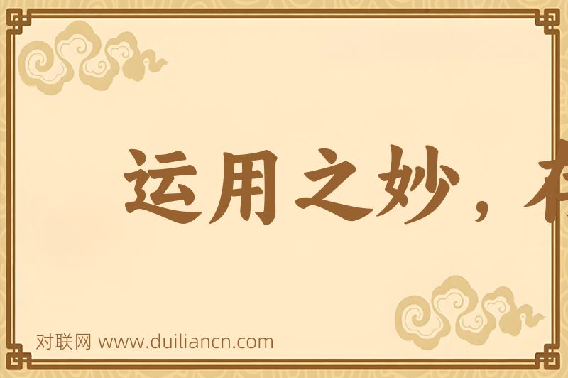 运用之妙,存乎一心词语的意思