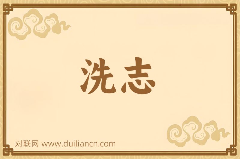 洗志词语的意思