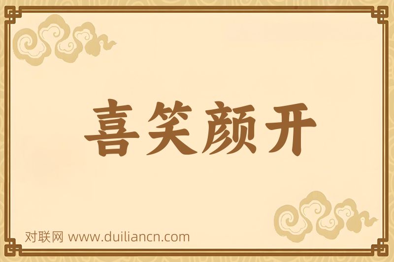 喜笑颜开词语的意思
