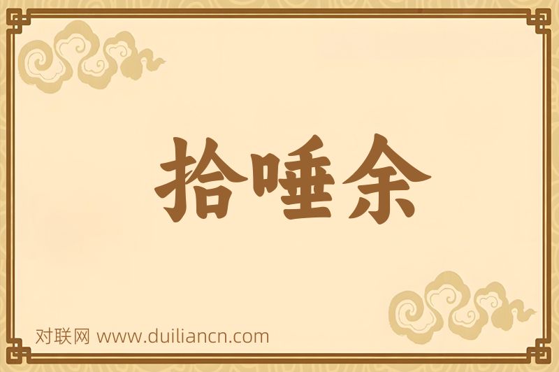 拾唾余词语的意思