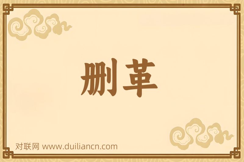 删革词语的意思