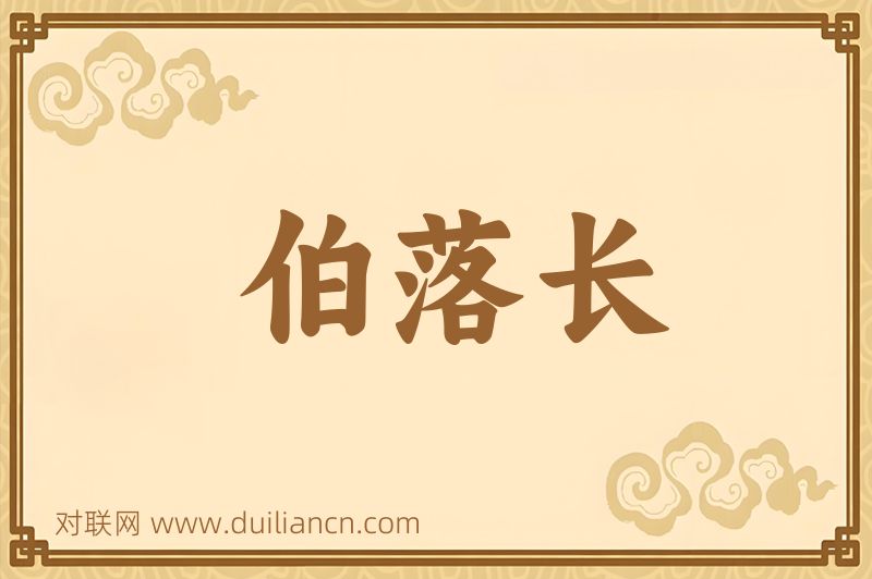 伯落长词语的意思
