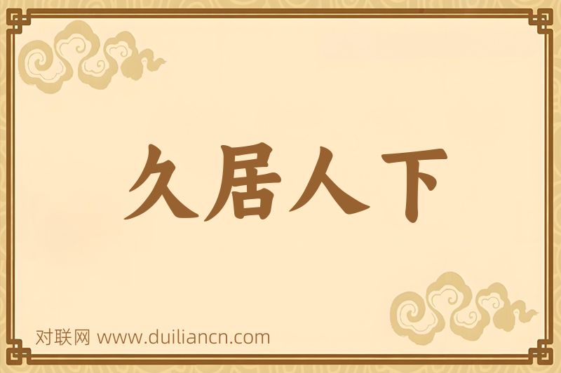 久居人下词语的意思