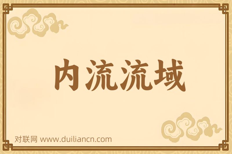 内流流域词语的意思