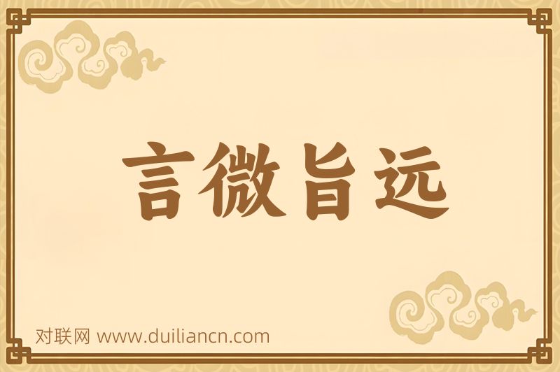 言微旨远词语的意思