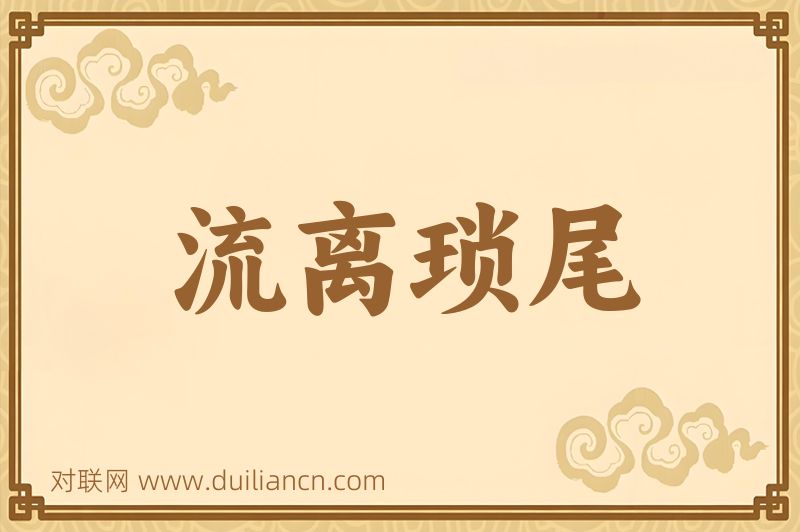 流离琐尾词语的意思