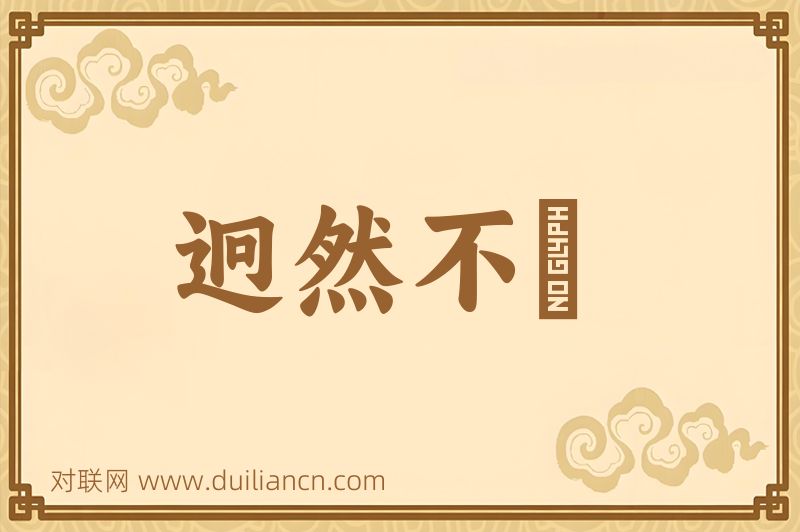迥然不羣词语的意思