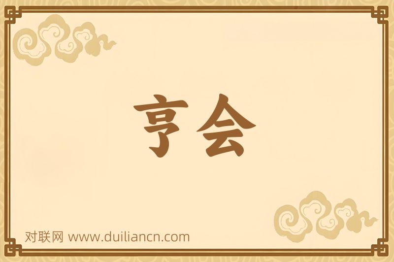 亨会词语的意思