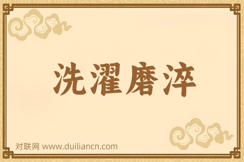 洗濯磨淬词语的意思