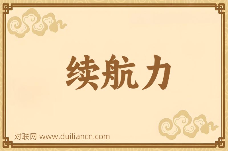 续航力词语的意思