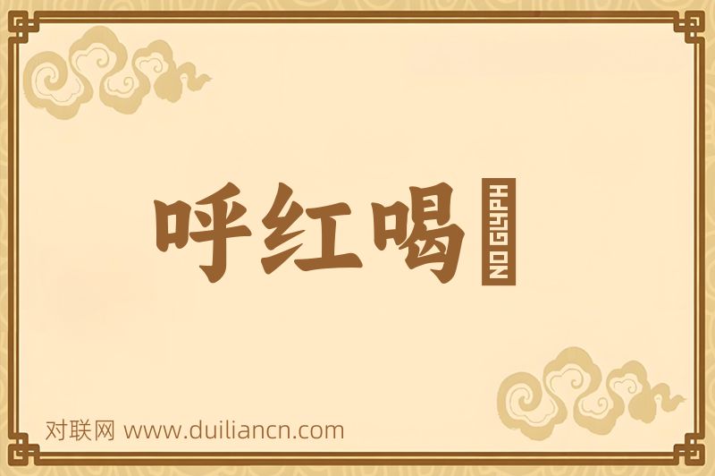 呼红喝緑词语的意思