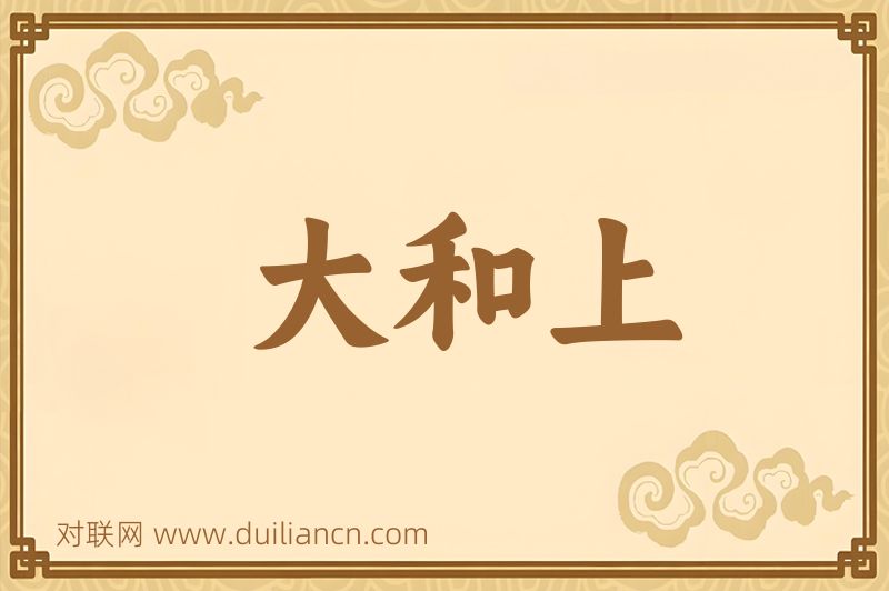 大和上词语的意思
