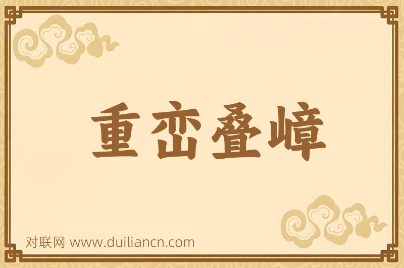 重峦叠嶂词语的意思