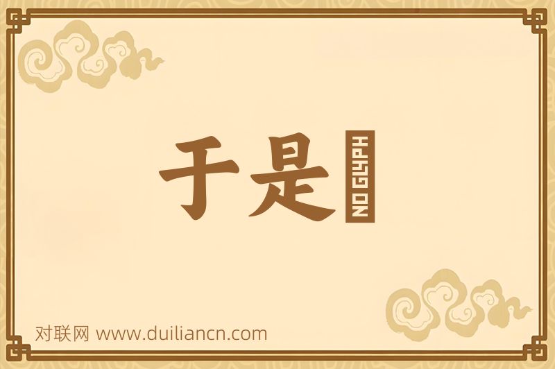 于是虖词语的意思