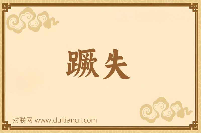 蹶失词语的意思